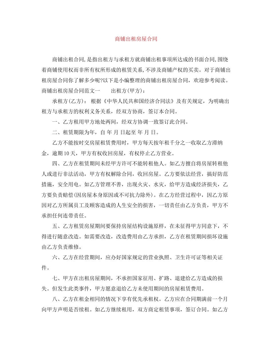 商铺出租房屋合同_第1页