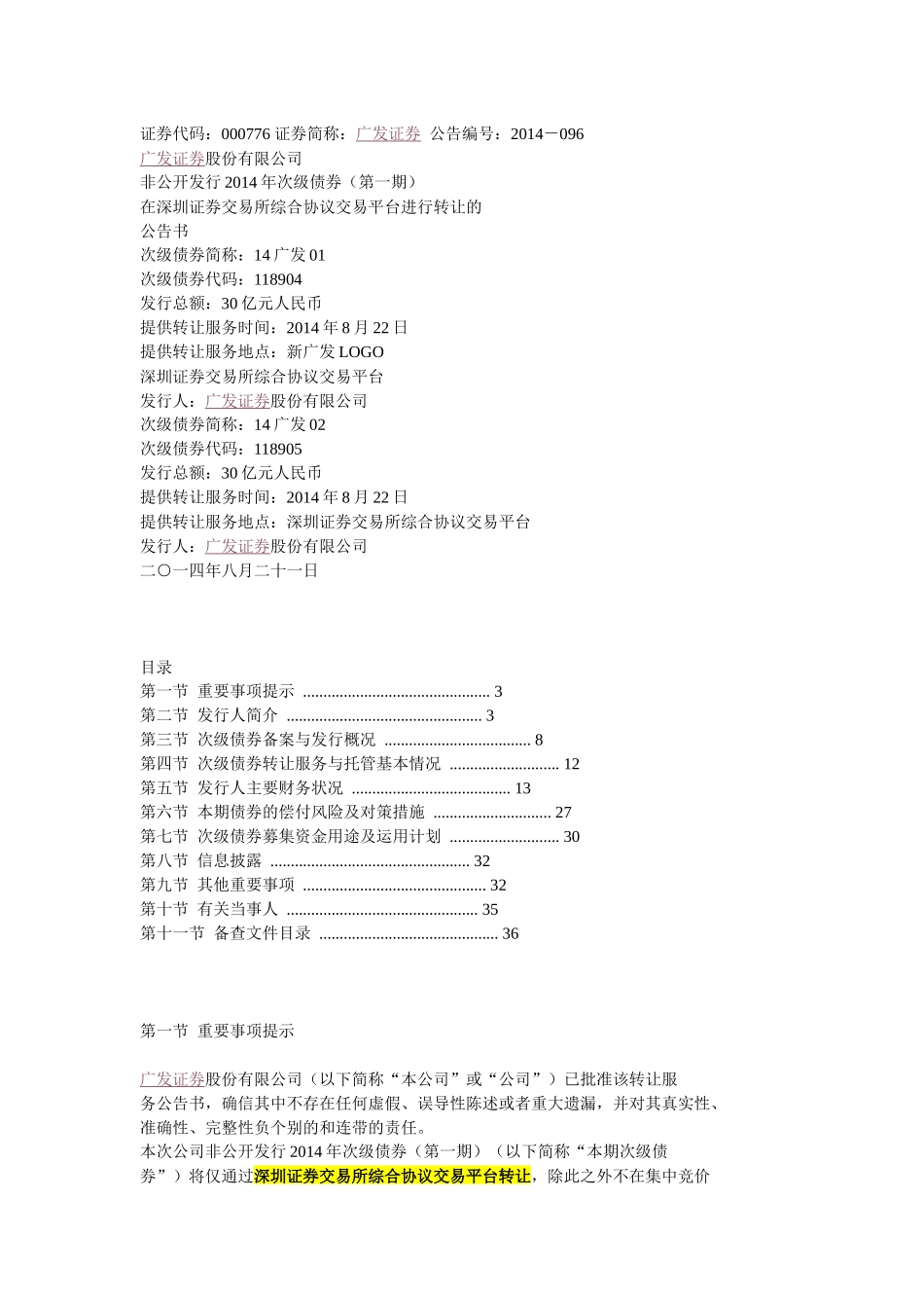 广发证券长期次级债券公告书_第1页