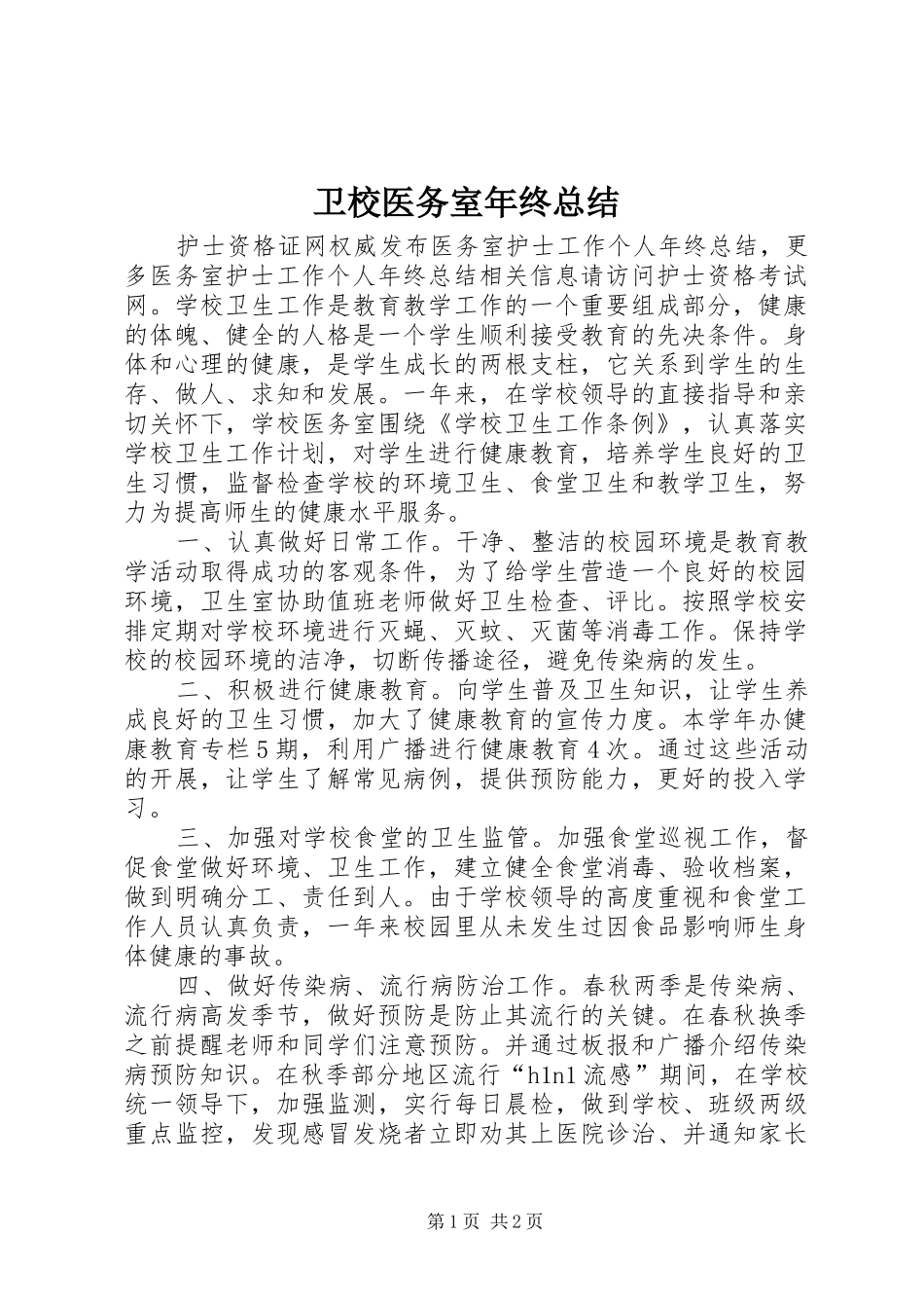 卫校医务室年终总结_第1页