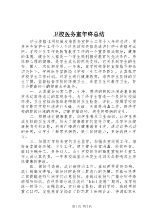 卫校医务室年终总结