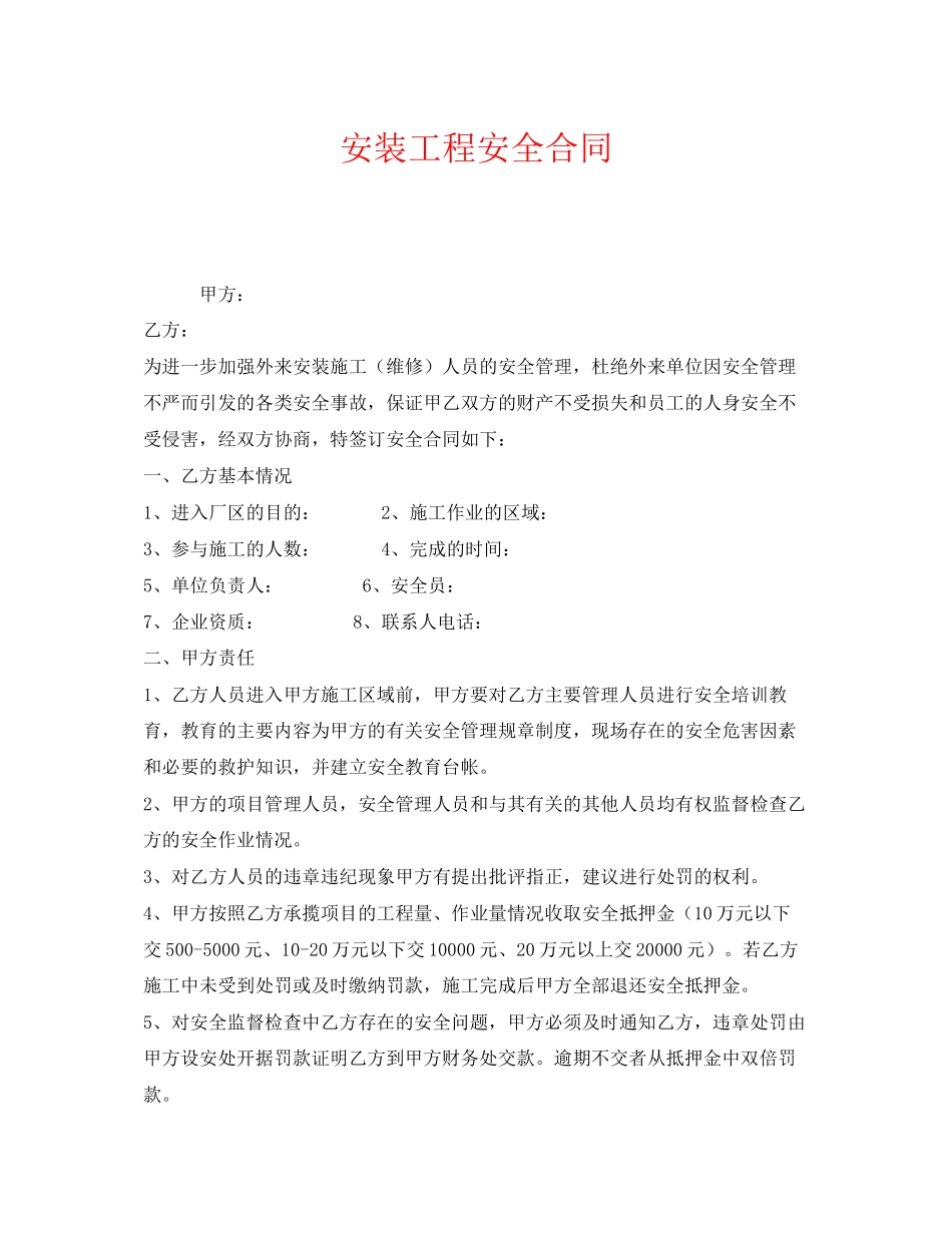 《安全管理文档》之安装工程安全合同_第1页