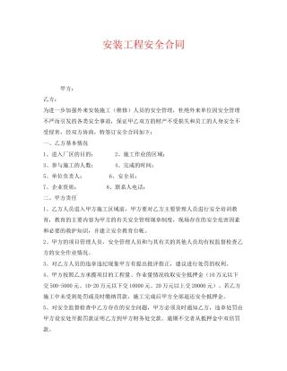 《安全管理文档》之安装工程安全合同