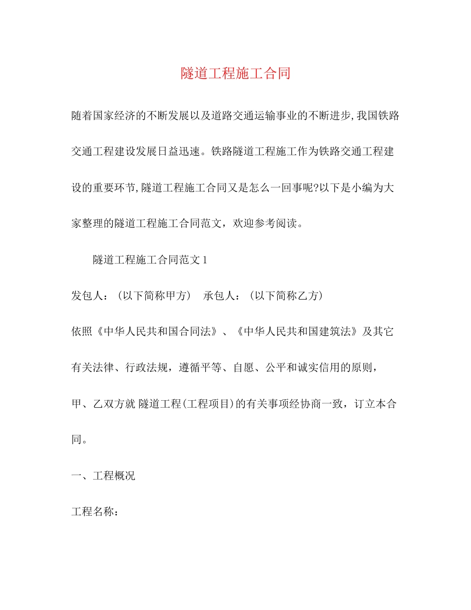 隧道工程施工合同_第1页