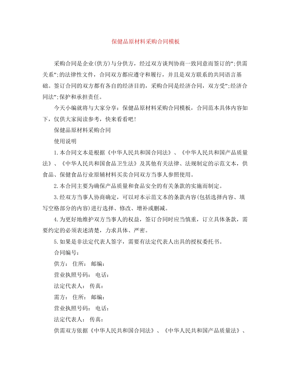 保健品原材料采购合同模板_第1页