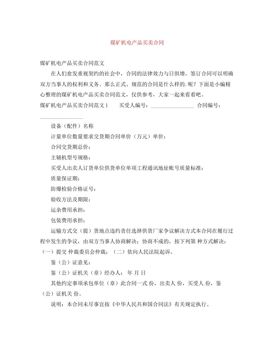 煤矿机电产品买卖合同_第1页