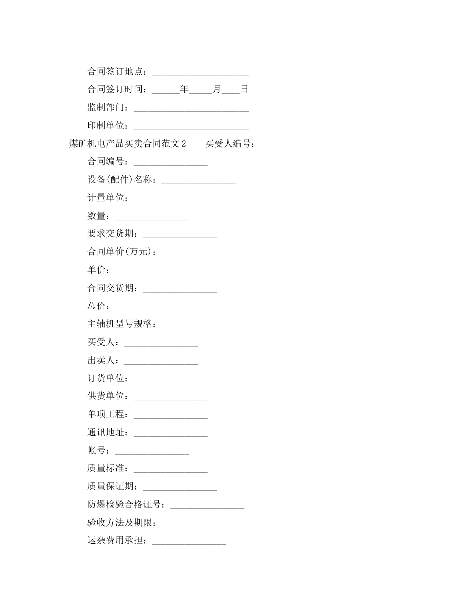煤矿机电产品买卖合同_第2页