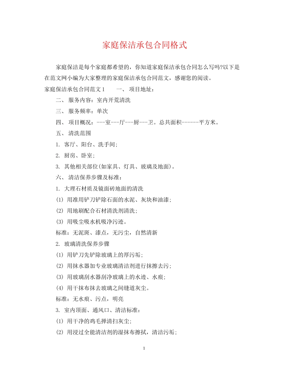 家庭保洁承包合同格式_第1页