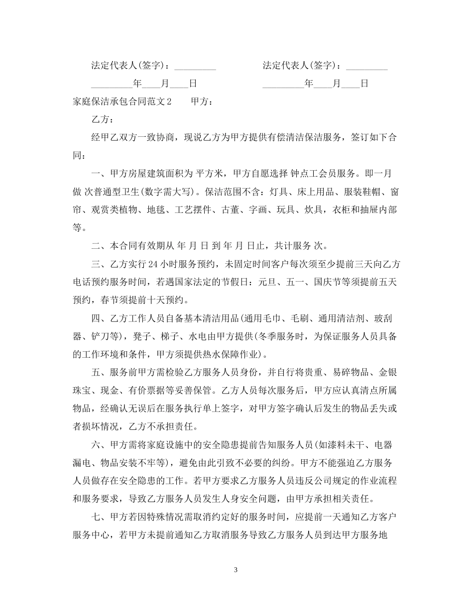 家庭保洁承包合同格式_第3页