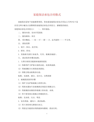 家庭保洁承包合同格式