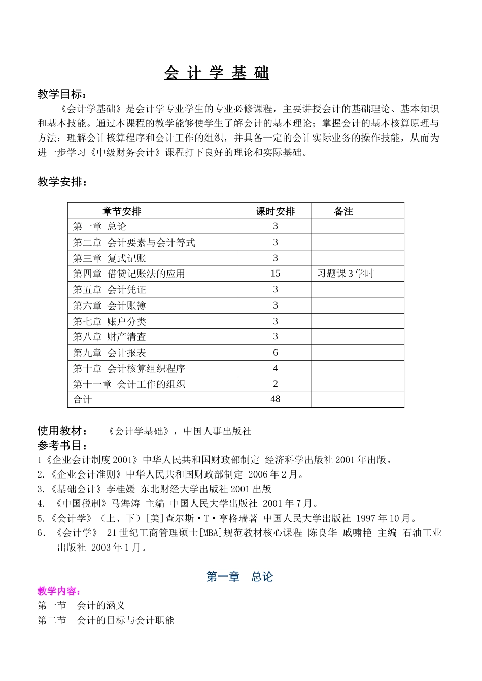 《会计学基础》教案_第1页