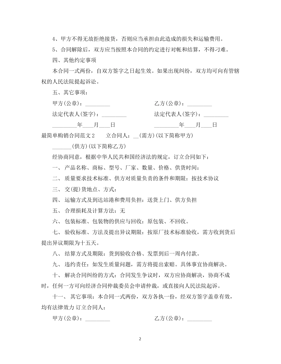 最简单购销合同范本2_第2页
