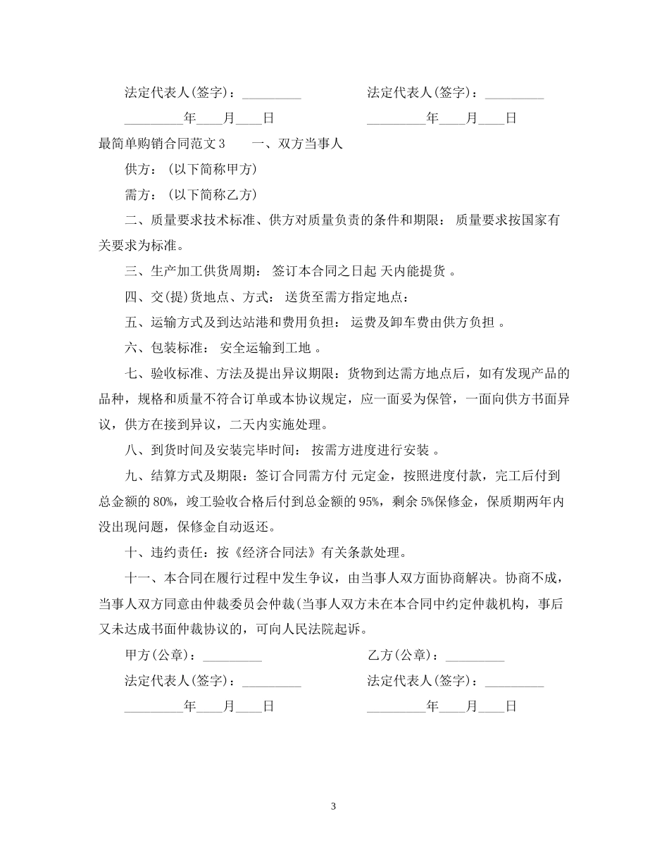 最简单购销合同范本2_第3页