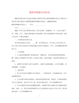 最简单购销合同范本2