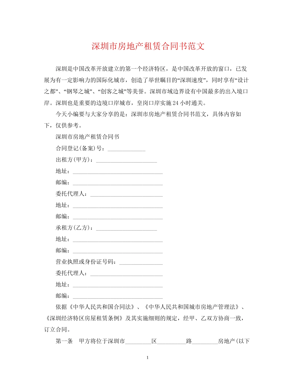 深圳市房地产租赁合同书范文2_第1页