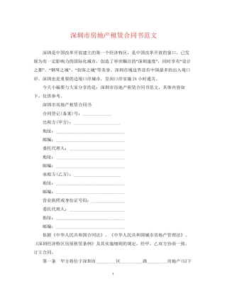 深圳市房地产租赁合同书范文2