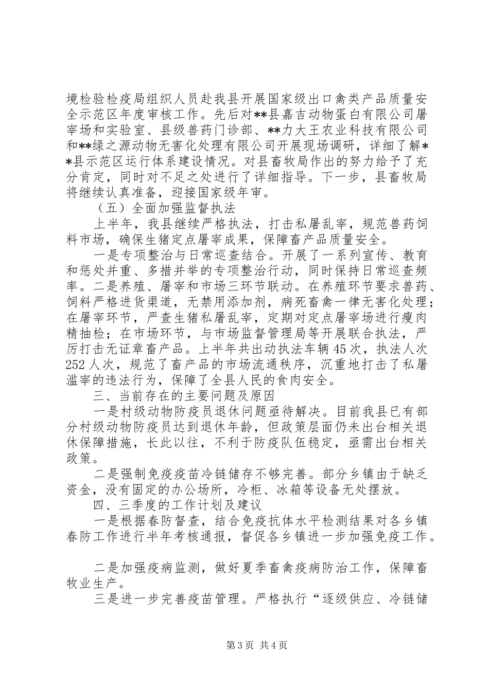 县XX年上半年畜牧兽医工作总结_第3页