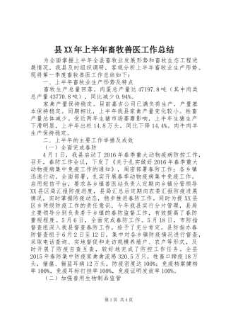 县XX年上半年畜牧兽医工作总结