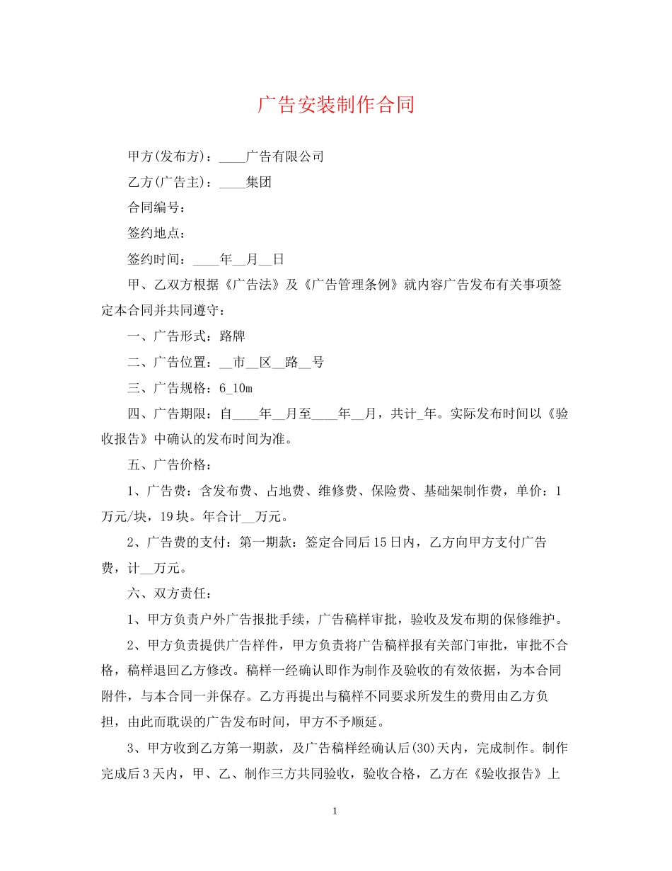 广告安装制作合同_第1页