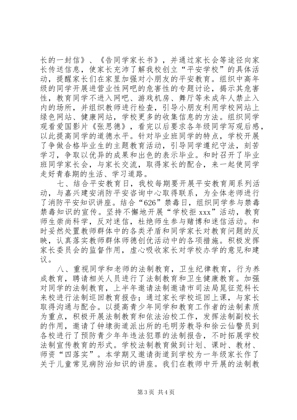 学校创立工作总结_第3页