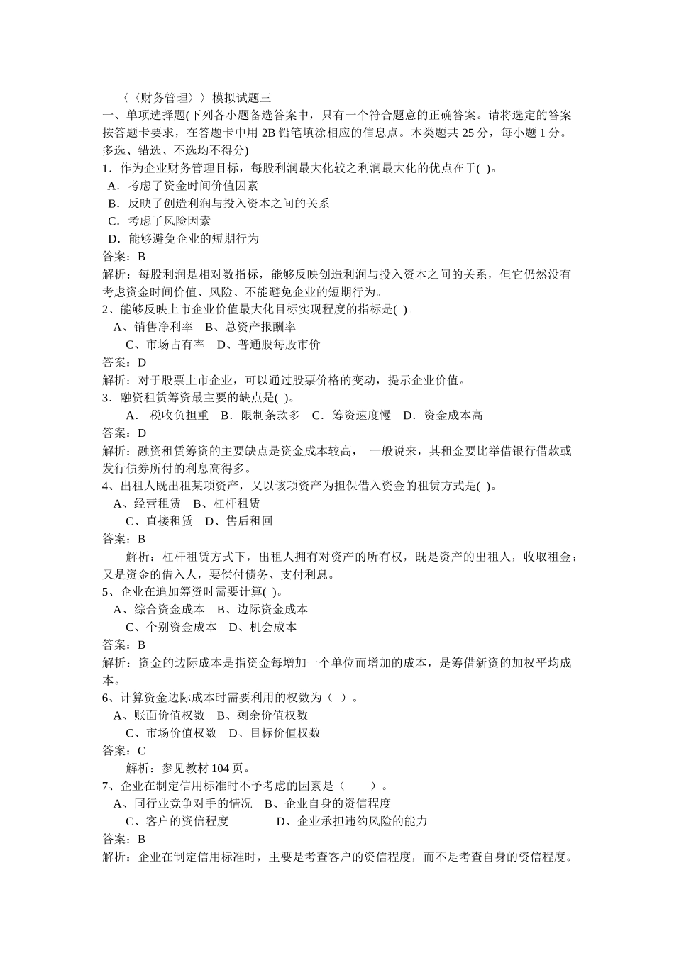 财务管理模拟试题三_第1页