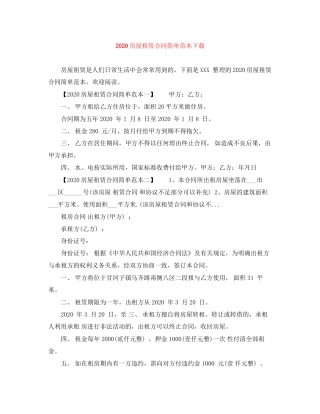 房屋租赁合同简单范本下载