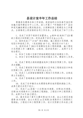 县设计室半年工作总结