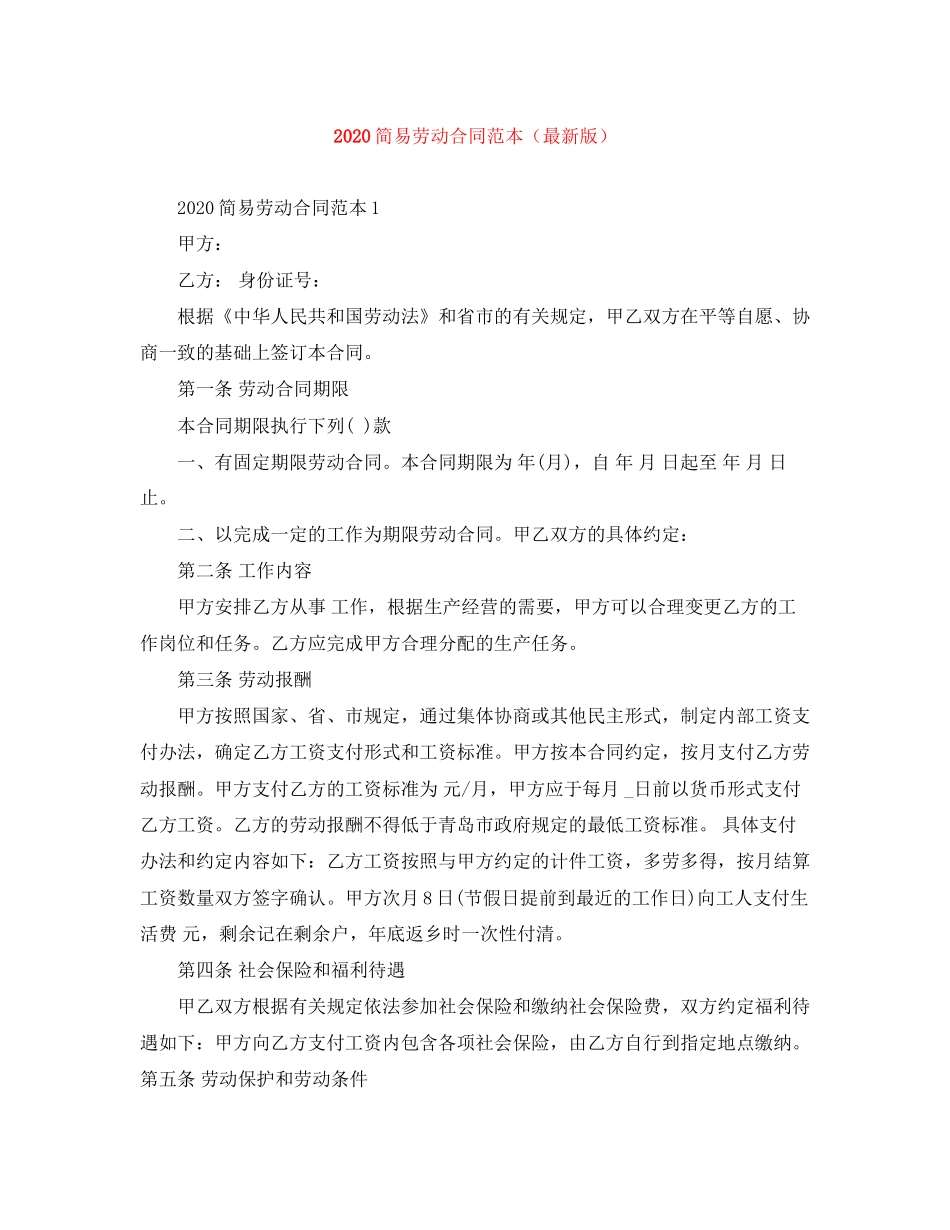 简易劳动合同范本2_第1页