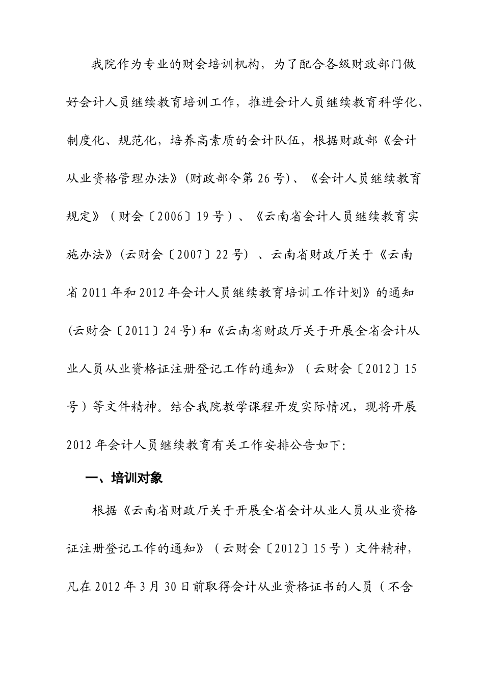 财经学院关于开展XXXX和XXXX年会计人员继续教育培训相关工作安排_第2页