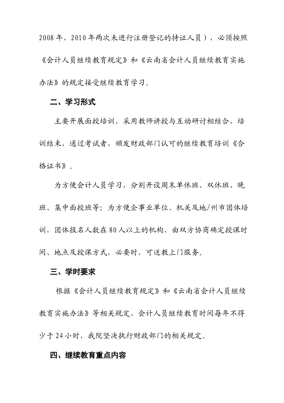 财经学院关于开展XXXX和XXXX年会计人员继续教育培训相关工作安排_第3页