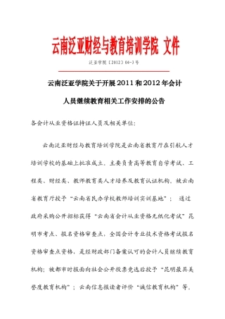 财经学院关于开展XXXX和XXXX年会计人员继续教育培训相关工作安排