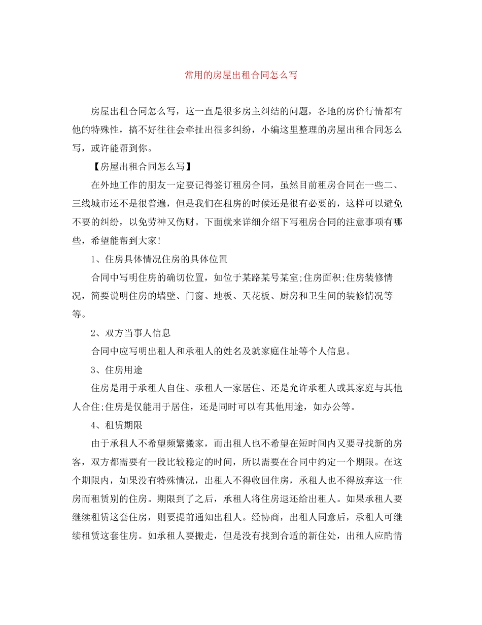 常用的房屋出租合同怎么写_第1页