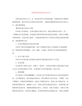常用的房屋出租合同怎么写