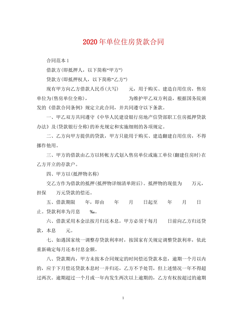 年单位住房货款合同_第1页