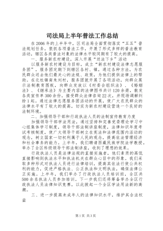 司法局上半年普法工作总结