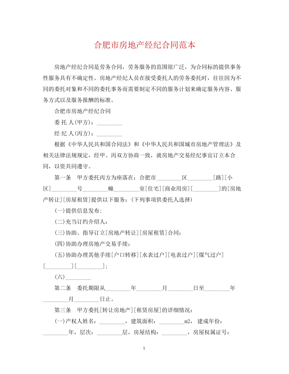 合肥市房地产经纪合同范本_第1页