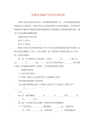 合肥市房地产经纪合同范本