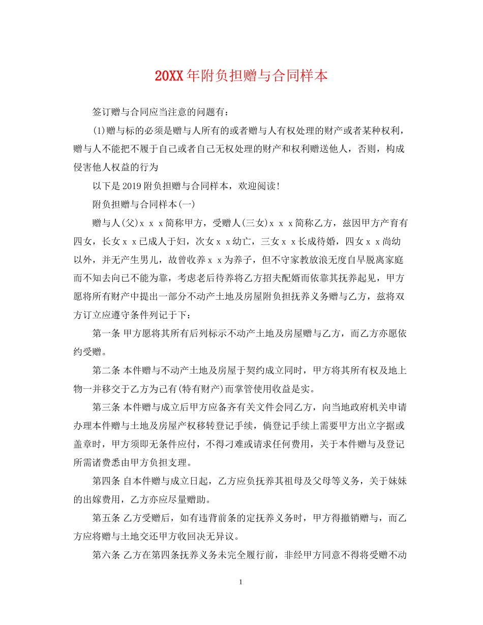 附负担赠与合同样本_第1页