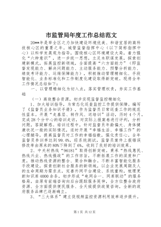 市监管局年度工作总结范文