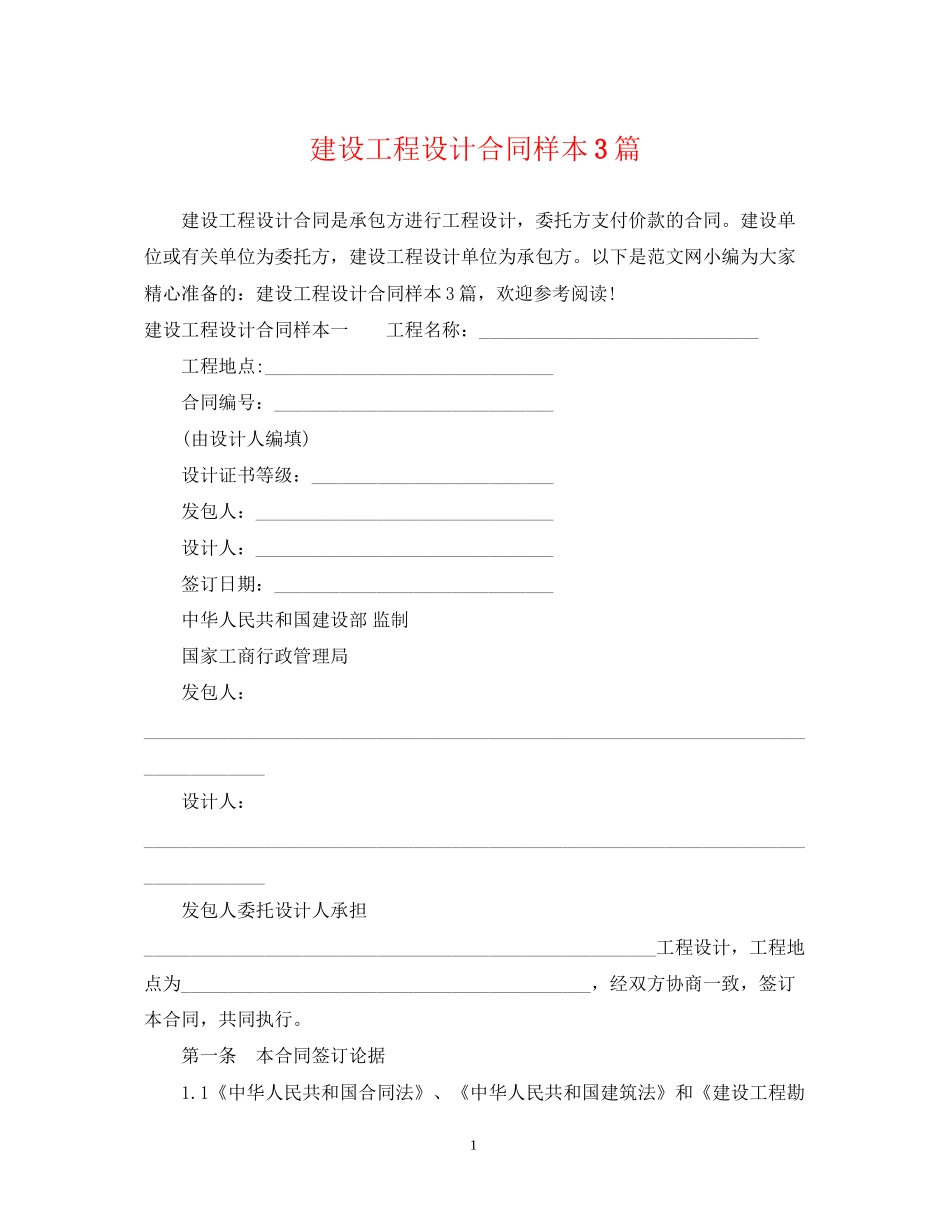 建设工程设计合同样本3篇_第1页