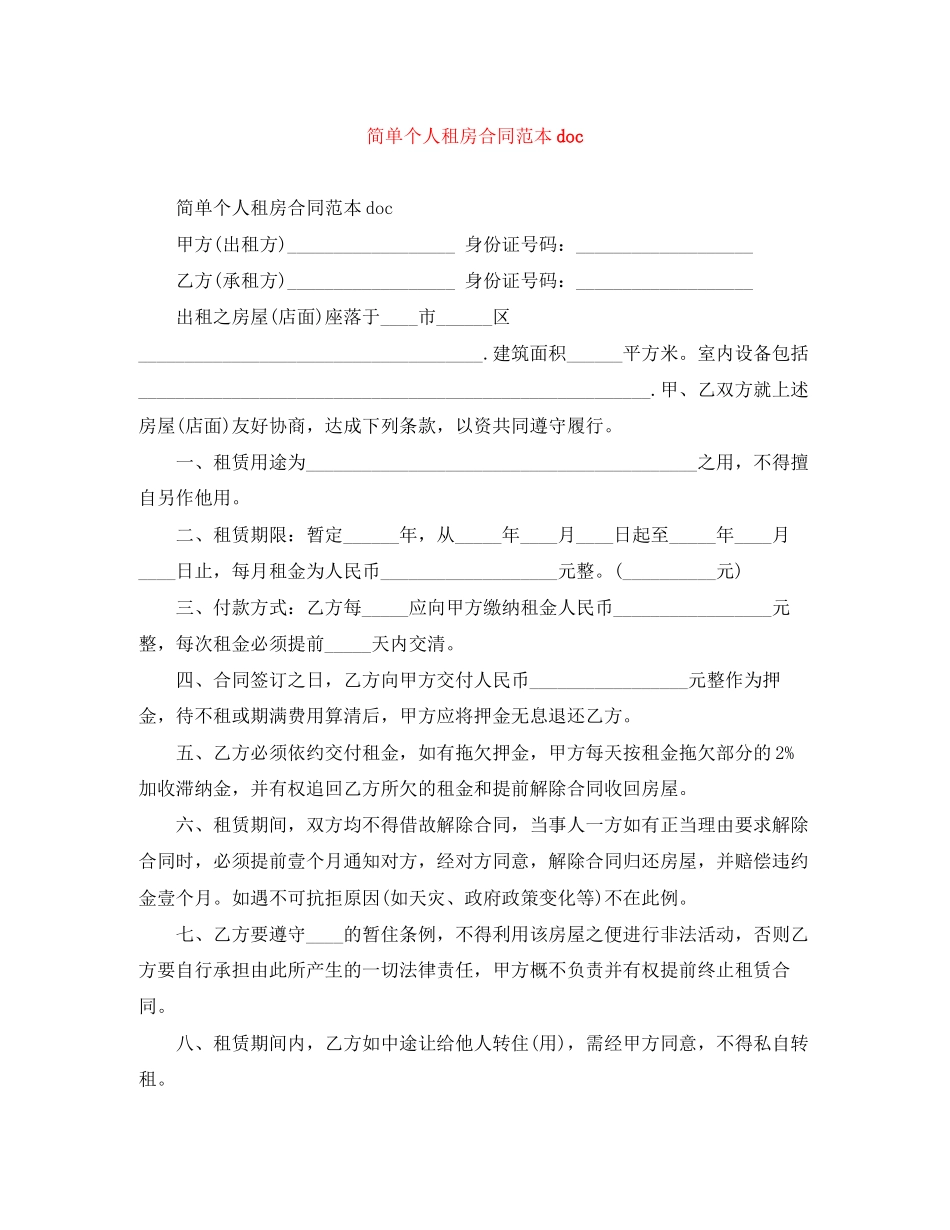 简单个人租房合同范本doc_第1页