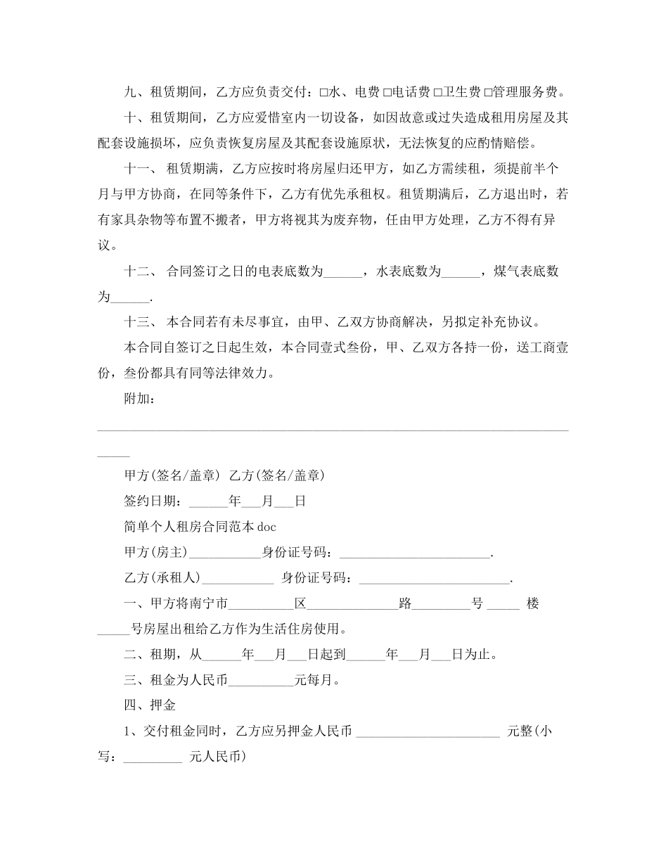 简单个人租房合同范本doc_第2页