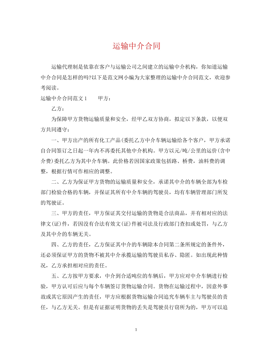 运输中介合同_第1页