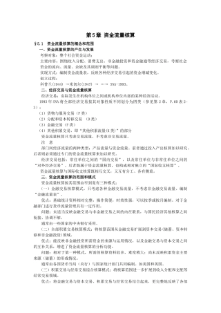 第5章资金流量核算