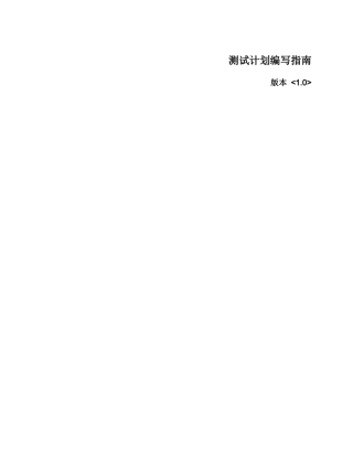 ISO软件开发全套文档_测试计划编写指南_