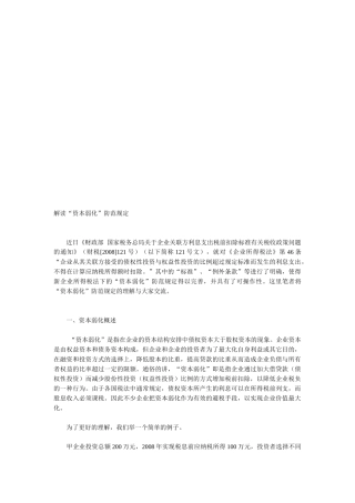 “资本弱化”防范规定解读