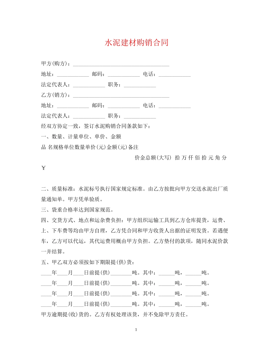 水泥建材购销合同_第1页