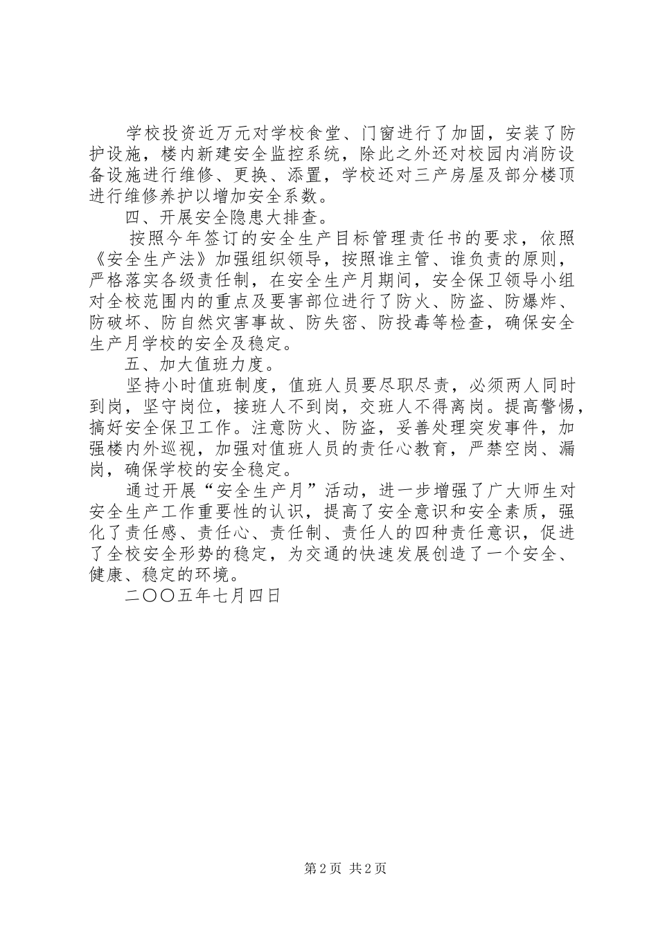 学校二○○五年安全生产月活动总结_第2页