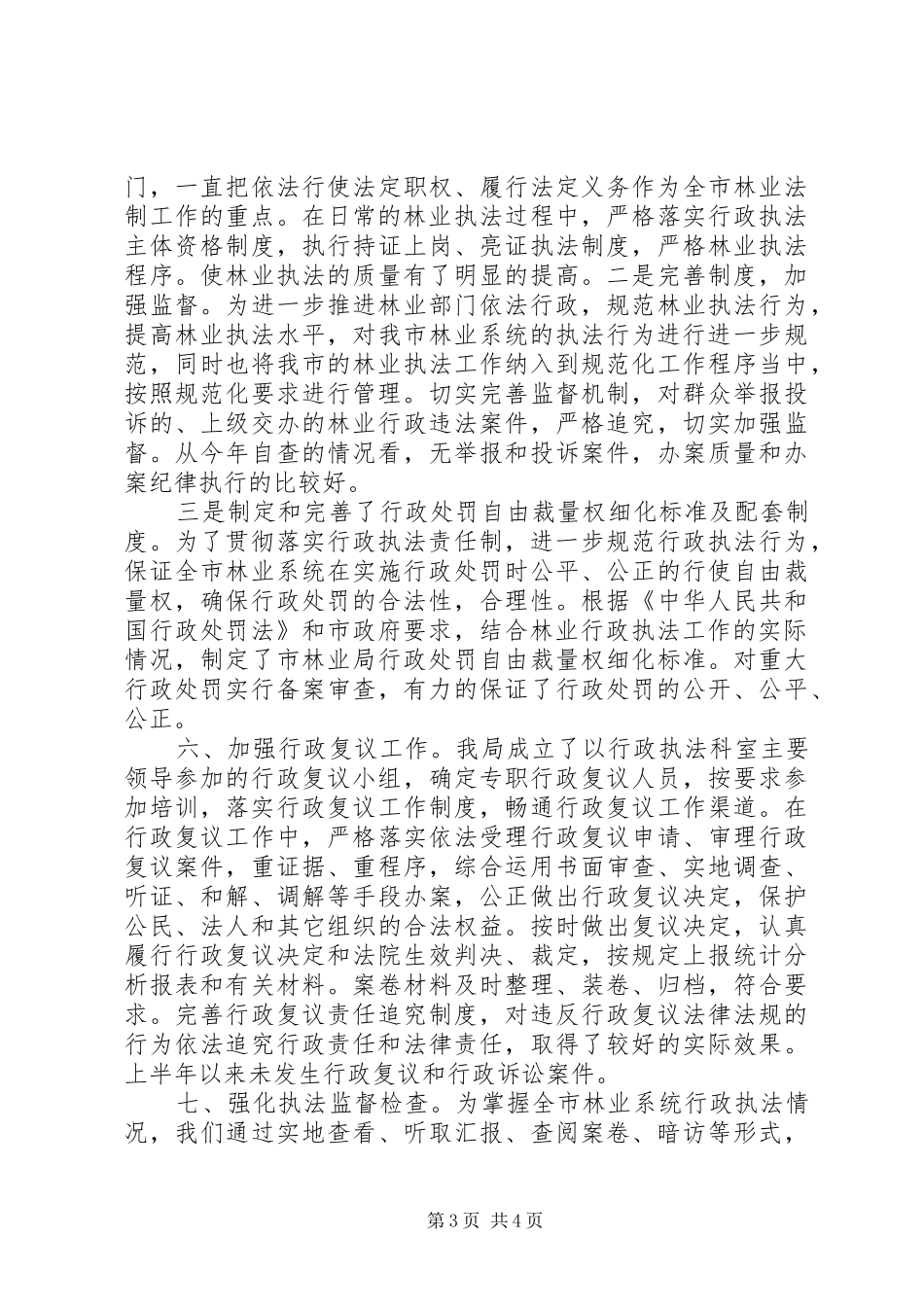 市林业局半年依法行政工作总结_第3页