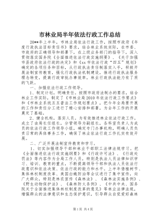 市林业局半年依法行政工作总结