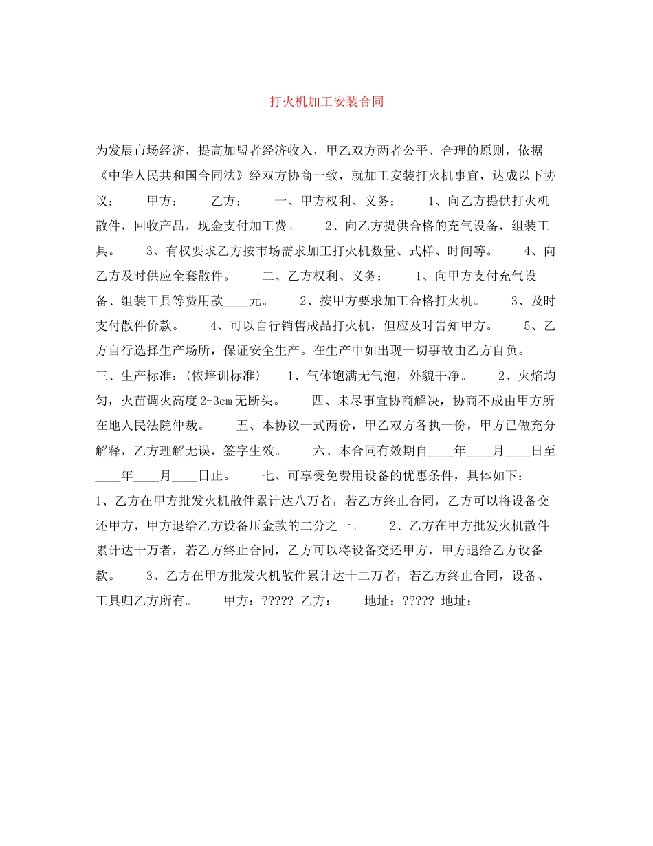 打火机加工安装合同_第1页